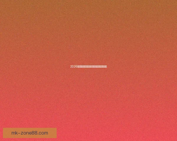 2026世界杯赛事全面解析与球队胜负走势深度预测