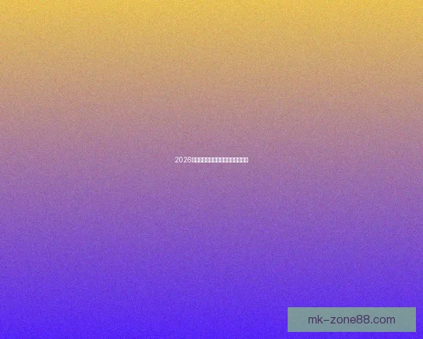 2026年世界杯各参赛队伍预测及实力分析