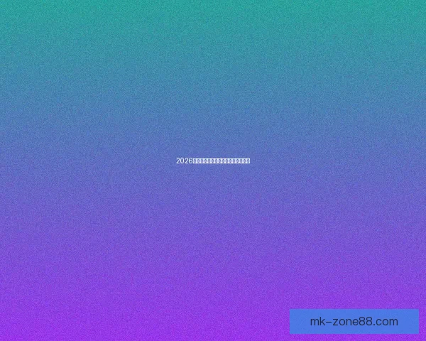 2026年世界杯各参赛队伍预测及实力分析