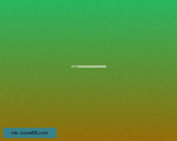 2026年世界杯各大球队实力排名分析与前景预测