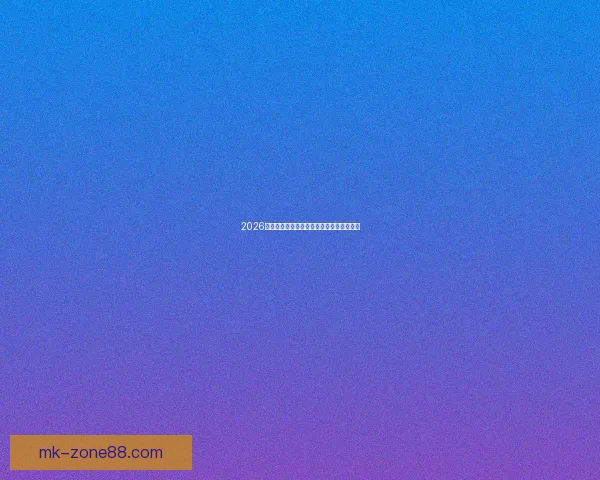 2026世界杯淘汰赛规则全面解析及晋级策略指南