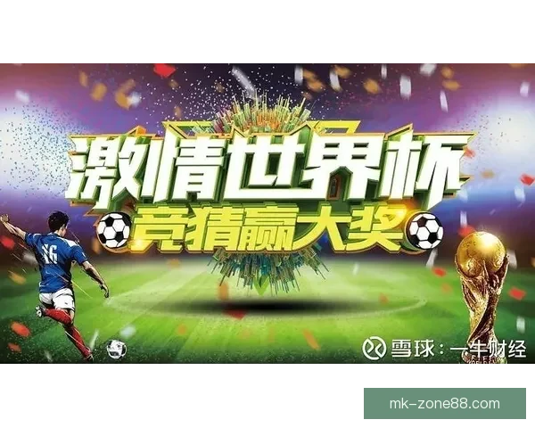 世界杯竞猜红包活动来袭，参与即有机会赢取丰厚奖励，快来挑战你的足球预测吧